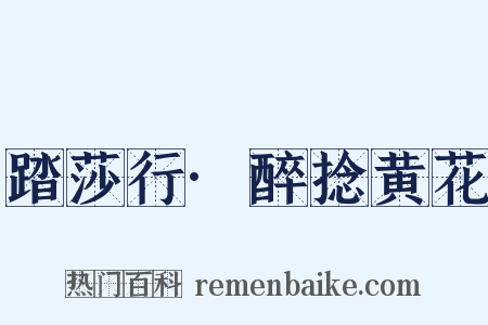 踏莎行·醉捻黄花是什么意思的图片